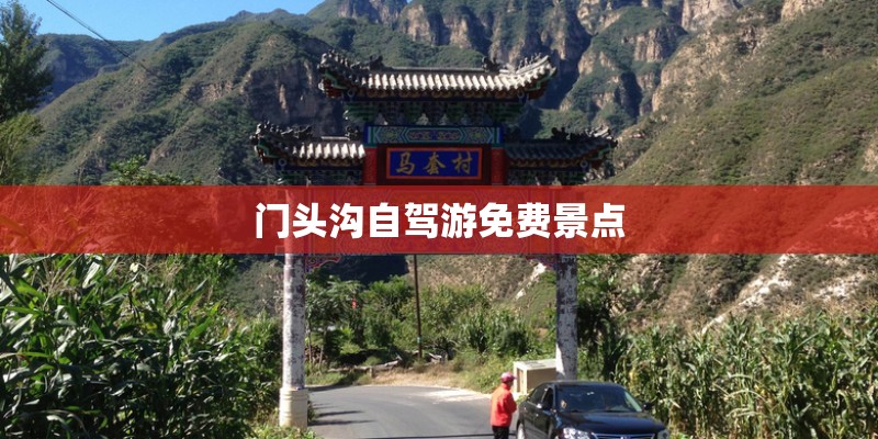 门头沟自驾游免费景点