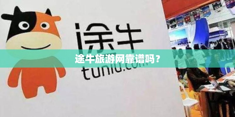 途牛旅游网靠谱吗？