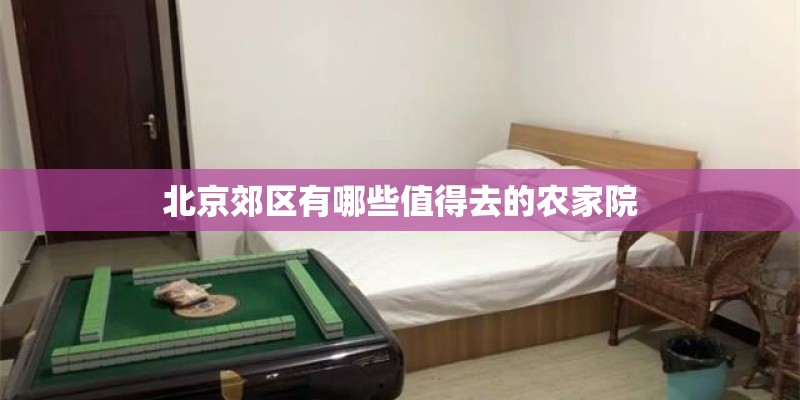 北京郊区有哪些值得去的农家院