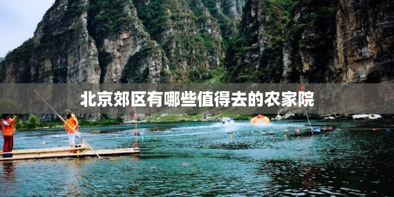 北京郊区有哪些值得去的农家院