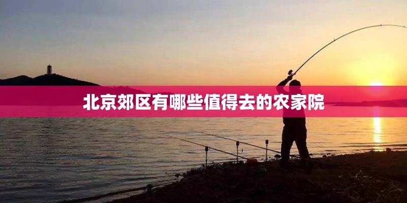 北京郊区有哪些值得去的农家院