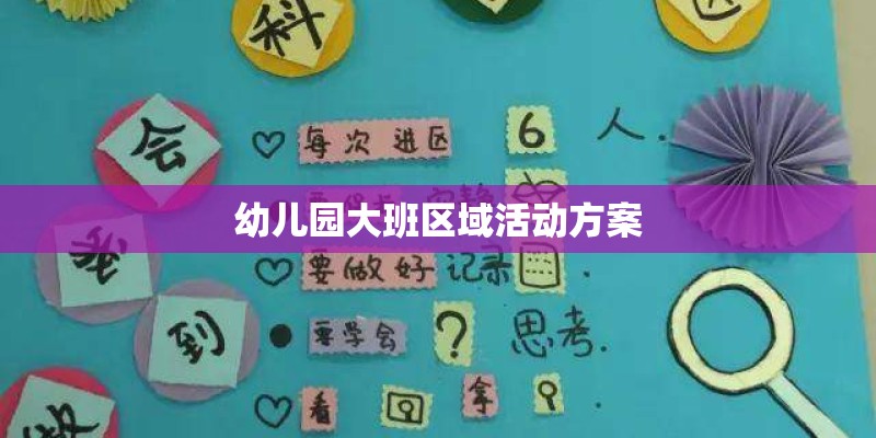 幼儿园大班区域活动方案