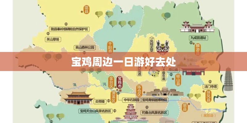 宝鸡周边一日游好去处