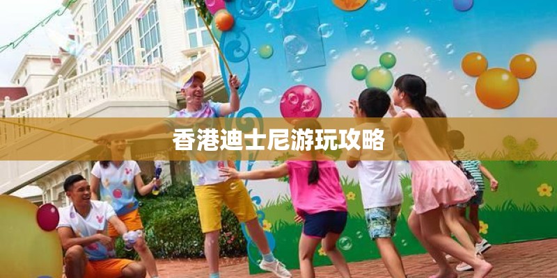 香港迪士尼游玩攻略