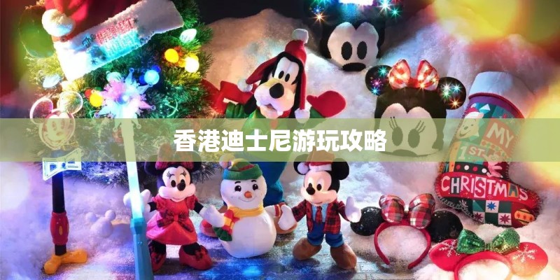 香港迪士尼游玩攻略