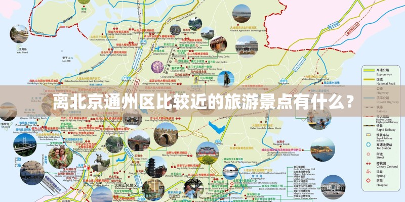 离北京通州区比较近的旅游景点有什么？