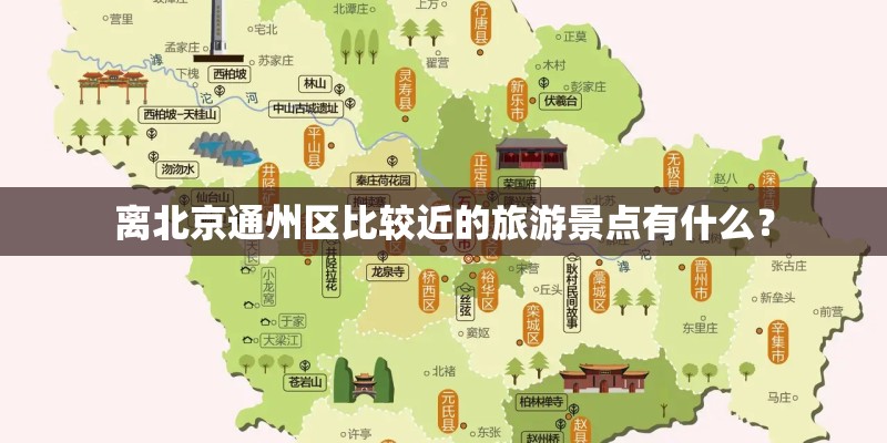离北京通州区比较近的旅游景点有什么？