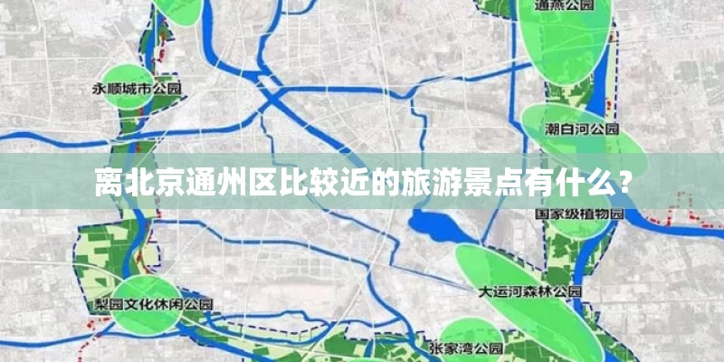离北京通州区比较近的旅游景点有什么？
