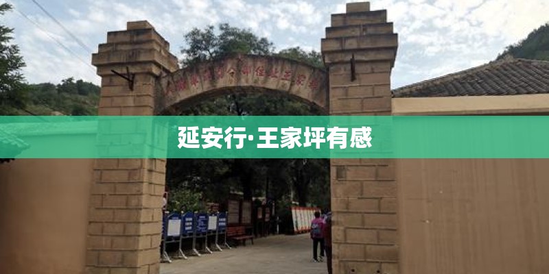 延安行·王家坪有感