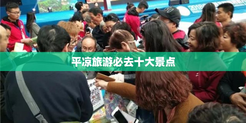 平凉旅游必去十大景点
