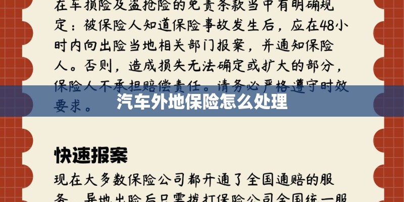 汽车外地保险怎么处理
