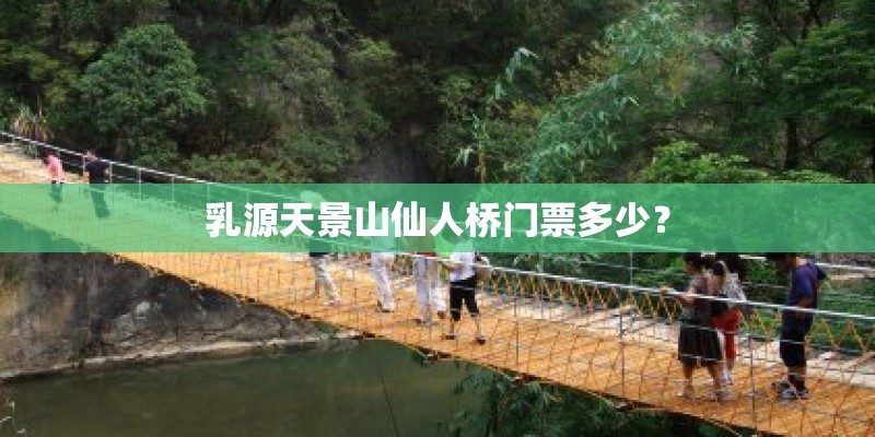 乳源天景山仙人桥门票多少？