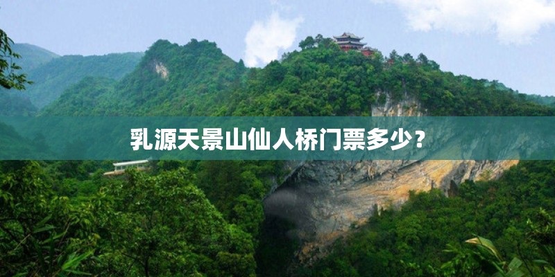 乳源天景山仙人桥门票多少？