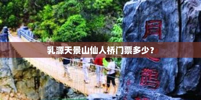 乳源天景山仙人桥门票多少？