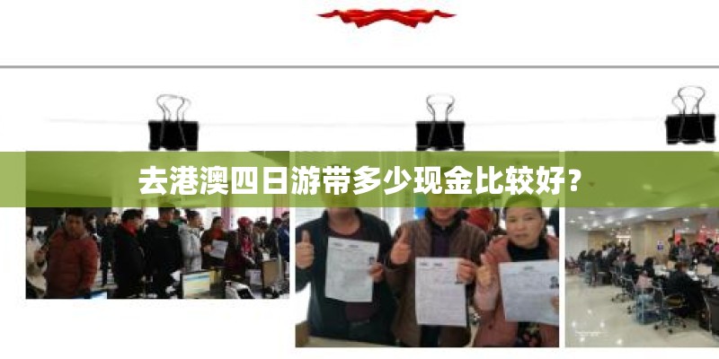 去港澳四日游带多少现金比较好？