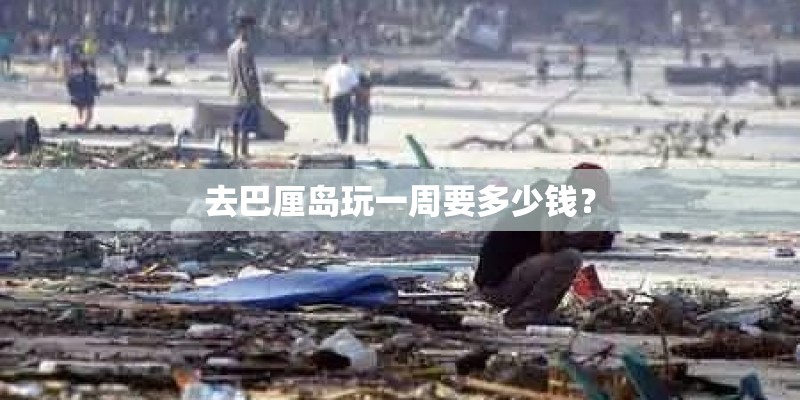 去巴厘岛玩一周要多少钱？