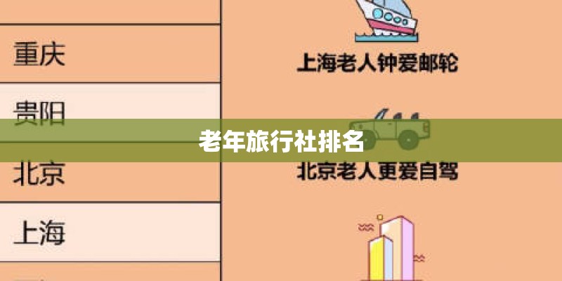 老年旅行社排名