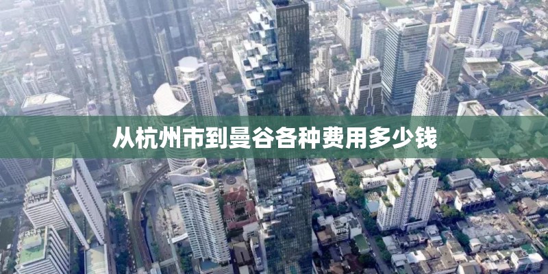 从杭州市到曼谷各种费用多少钱
