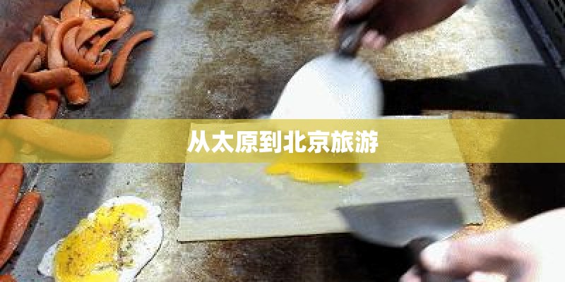 从太原到北京旅游