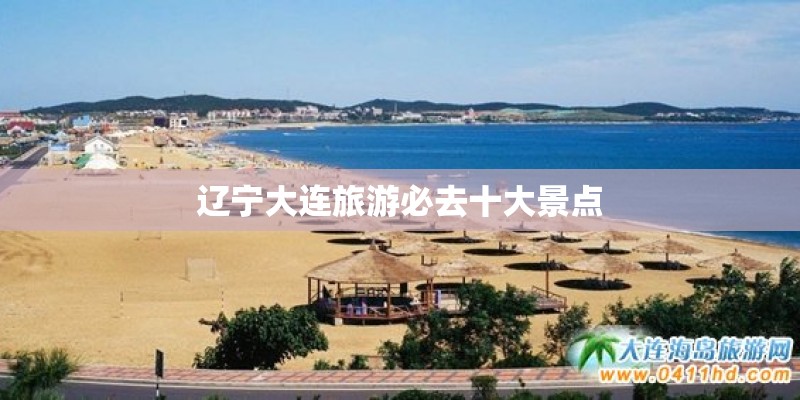 辽宁大连旅游必去十大景点