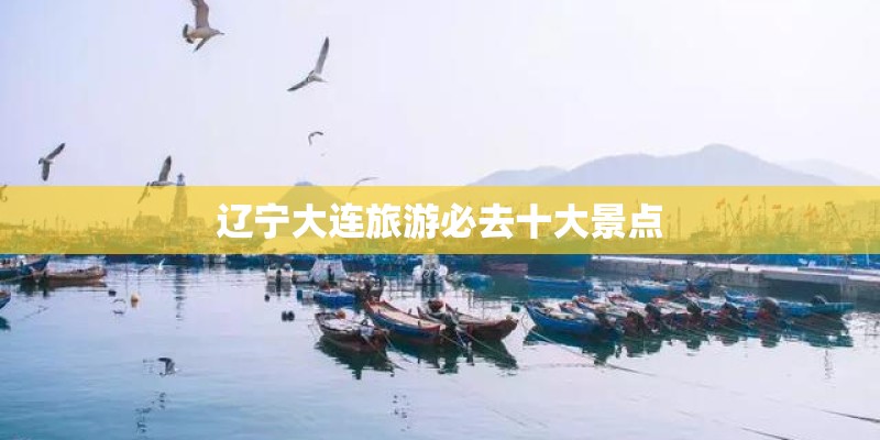 辽宁大连旅游必去十大景点