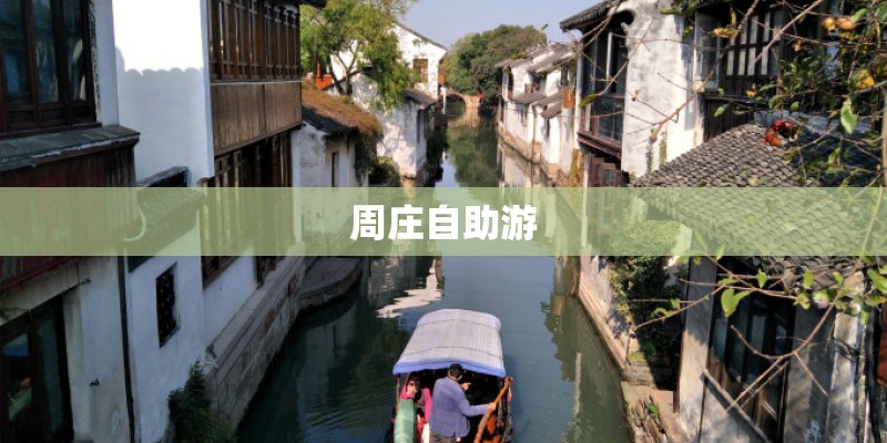 周庄自助游