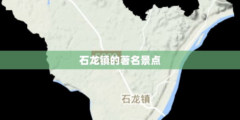 石龙镇的著名景点