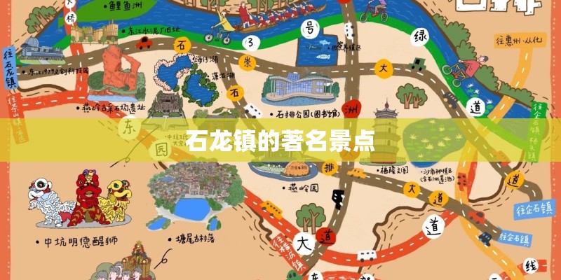 石龙镇的著名景点