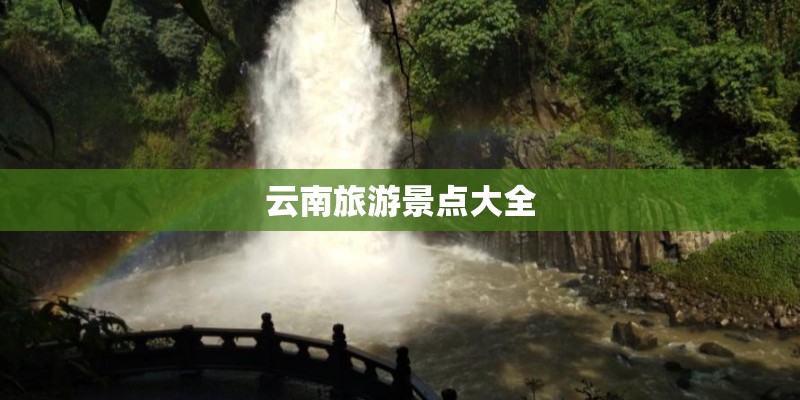 云南旅游景点大全