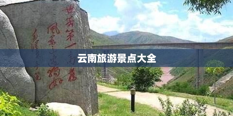 云南旅游景点大全