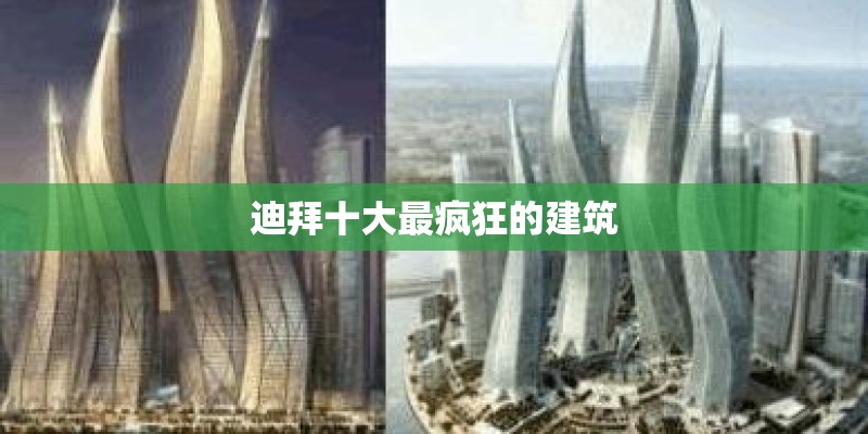 迪拜十大最疯狂的建筑