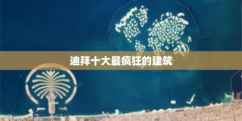 迪拜十大最疯狂的建筑