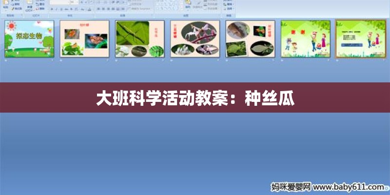 大班科学活动教案：种丝瓜