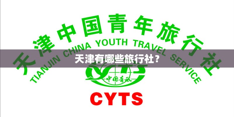 天津有哪些旅行社？