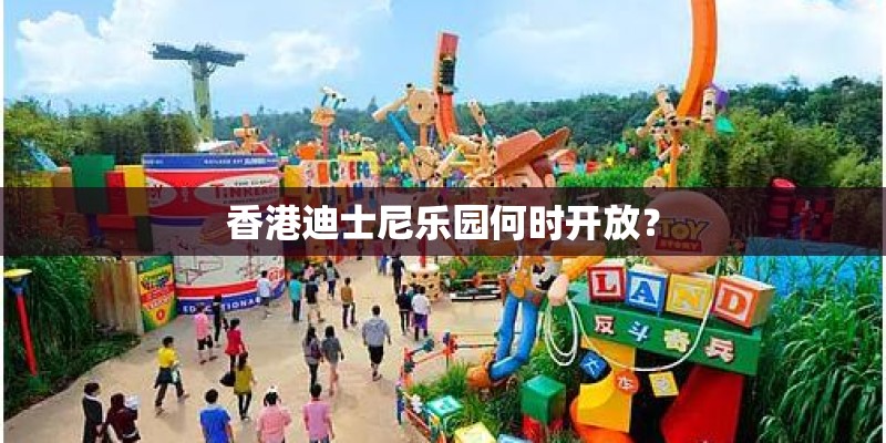 香港迪士尼乐园何时开放？