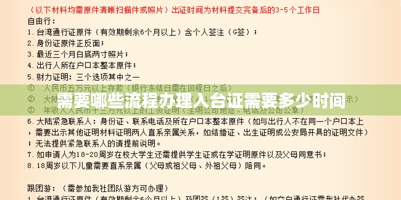 需要哪些流程办理入台证需要多少时间
