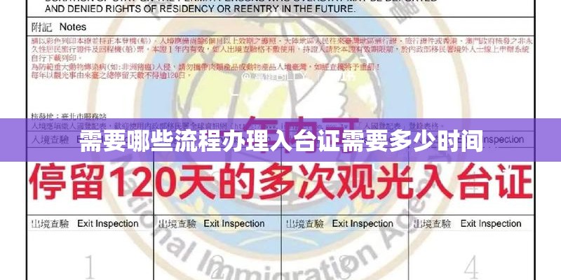 需要哪些流程办理入台证需要多少时间