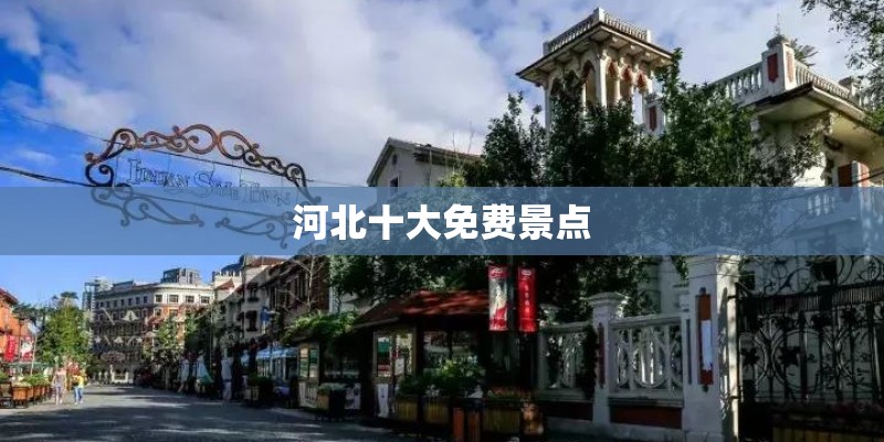 河北十大免费景点