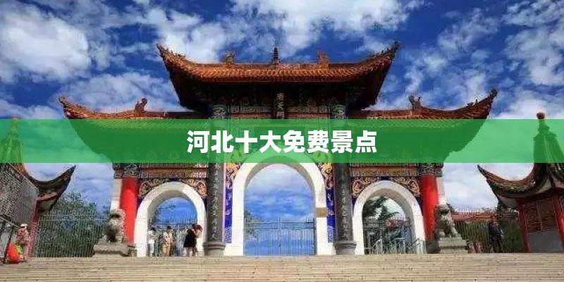 河北十大免费景点