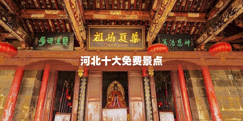 河北十大免费景点
