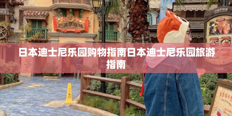 日本迪士尼乐园购物指南日本迪士尼乐园旅游指南