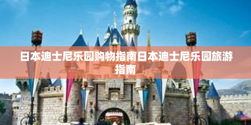 日本迪士尼乐园购物指南日本迪士尼乐园旅游指南