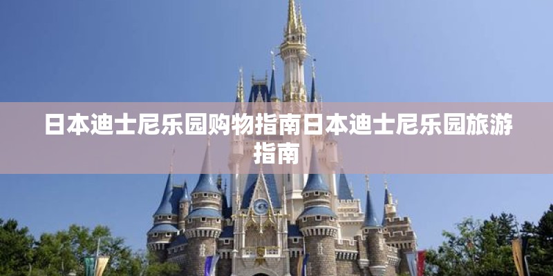 日本迪士尼乐园购物指南日本迪士尼乐园旅游指南