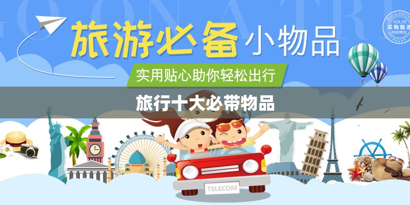 旅行十大必带物品