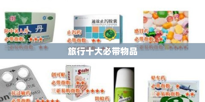 旅行十大必带物品