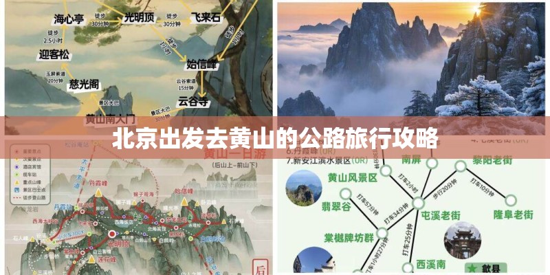 北京出发去黄山的公路旅行攻略
