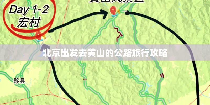 北京出发去黄山的公路旅行攻略