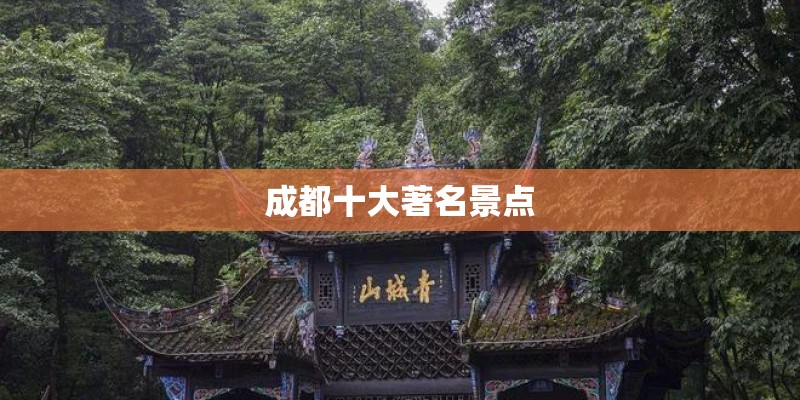 成都十大著名景点