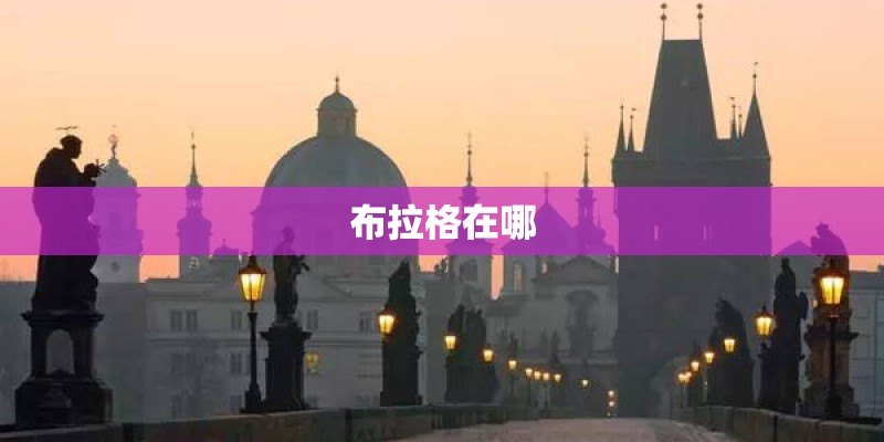 布拉格在哪