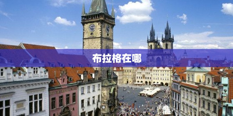 布拉格在哪